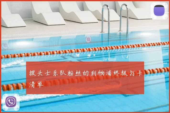 披头士乐队粉丝的利物浦终极打卡清单