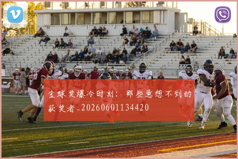 金球奖爆冷时刻：那些意想不到的获奖者_20260601134420