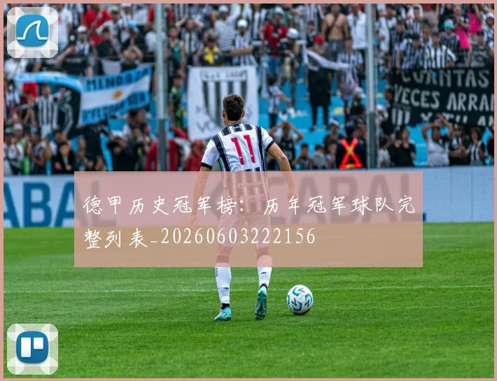 德甲历史冠军榜：历年冠军球队完整列表_20260603222156