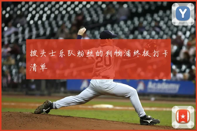 披头士乐队粉丝的利物浦终极打卡清单