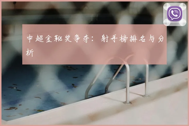 中超金靴奖争夺:射手榜排名与分析