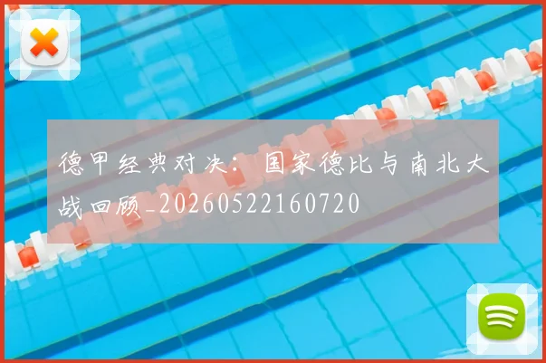 德甲经典对决：国家德比与南北大战回顾_20260522160720