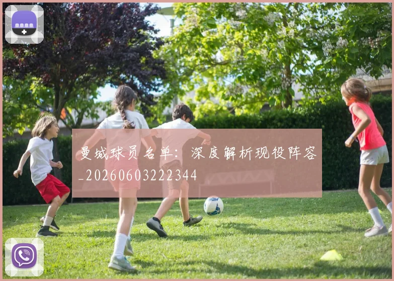 曼城球员名单:深度解析现役阵容_20260603222344