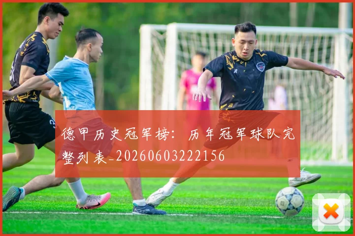 德甲历史冠军榜：历年冠军球队完整列表_20260603222156